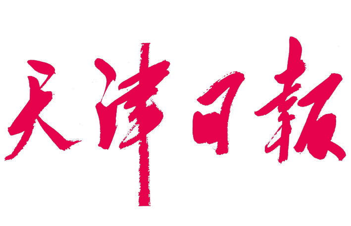 天津日報掛失登報遺失聲明公告 天津日報掛失登報遺失聲明公告