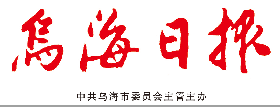 烏海日?qǐng)?bào)登報(bào)中心 烏海日?qǐng)?bào)登報(bào)中心