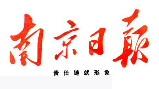 南京日報廣告部 南京日報廣告部