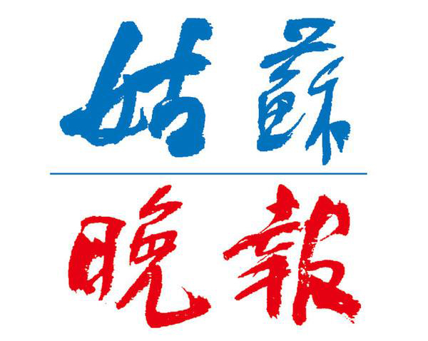 姑蘇晚報(bào)登報(bào)中心 姑蘇晚報(bào)登報(bào)中心