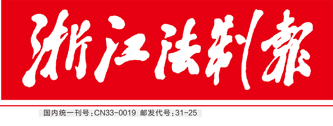 浙江法制報登報中心