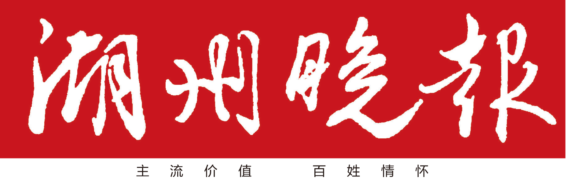 湖州晚報(bào)廣告部 湖州晚報(bào)廣告部