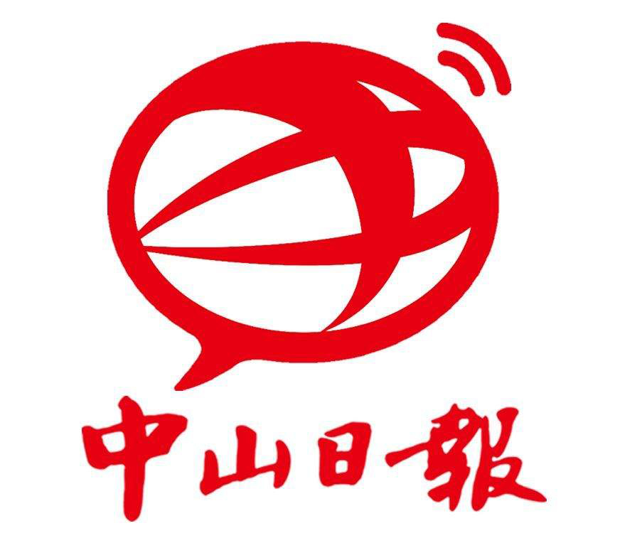 中山日報(bào)社廣告部 中山日報(bào)社廣告部