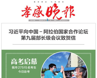 孝感晚報社廣告部 孝感晚報社廣告部