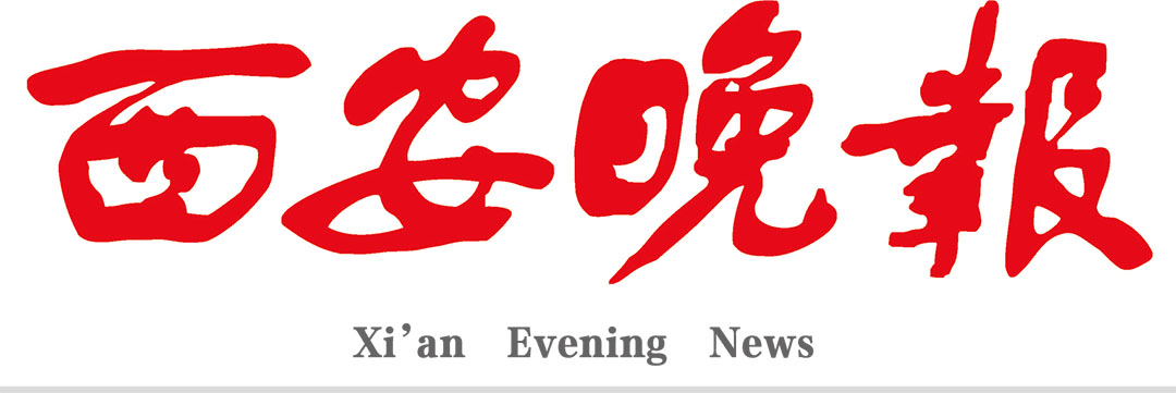 西安晚報(bào)社廣告部 西安晚報(bào)社廣告部