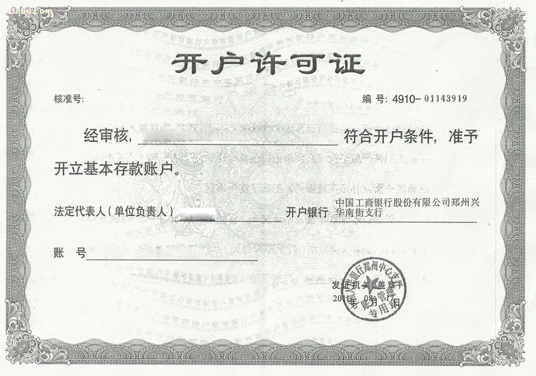 開戶許可證丟失登報掛失作廢 開戶許可證丟失登報掛失作廢