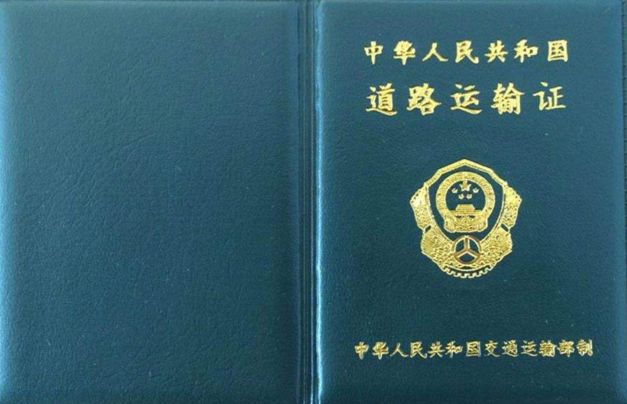 道路運輸從業(yè)資格證丟失登部