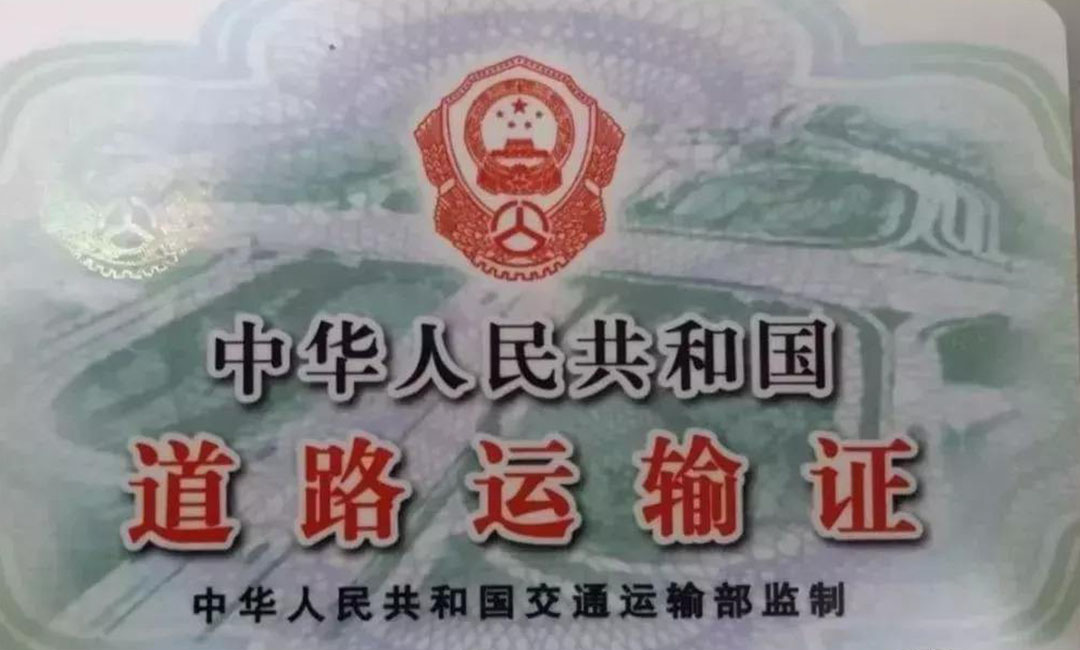 運輸資格證丟失登報掛失作廢