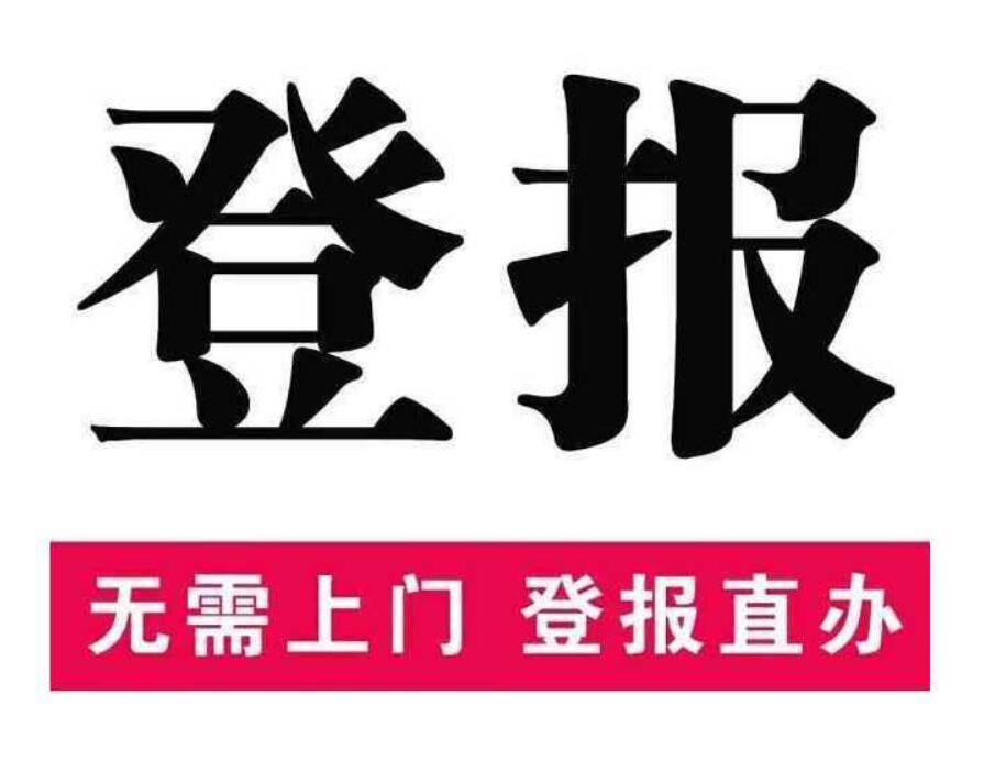 宜賓晚報登報熱線電話 宜賓晚報登報熱線電話