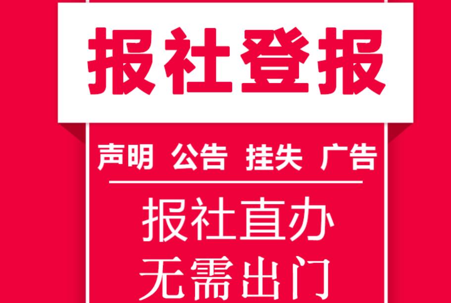 麗江報(bào)社登報(bào)掛失 麗江報(bào)社登報(bào)掛失