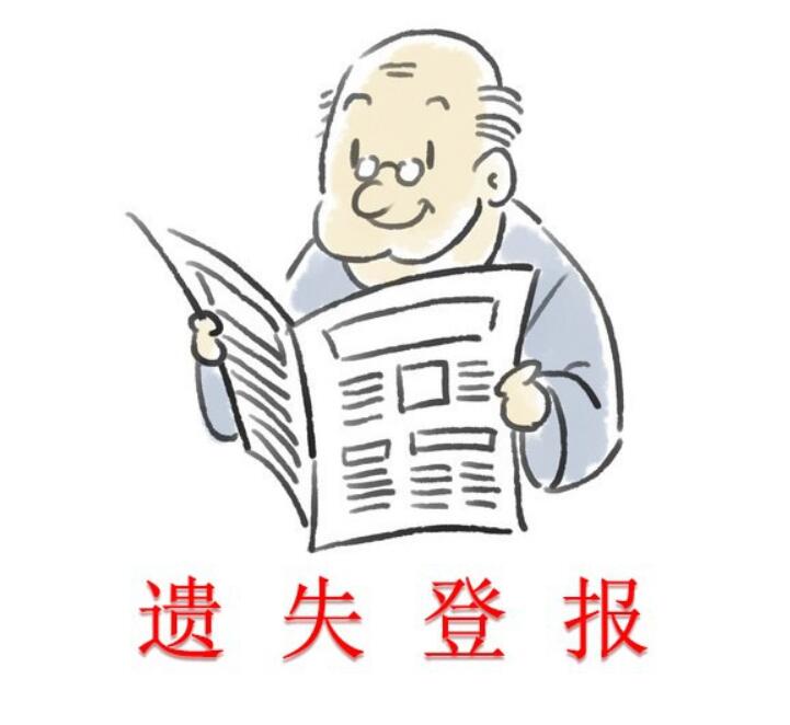 麗江報(bào)社登報(bào)熱線 麗江報(bào)社登報(bào)熱線