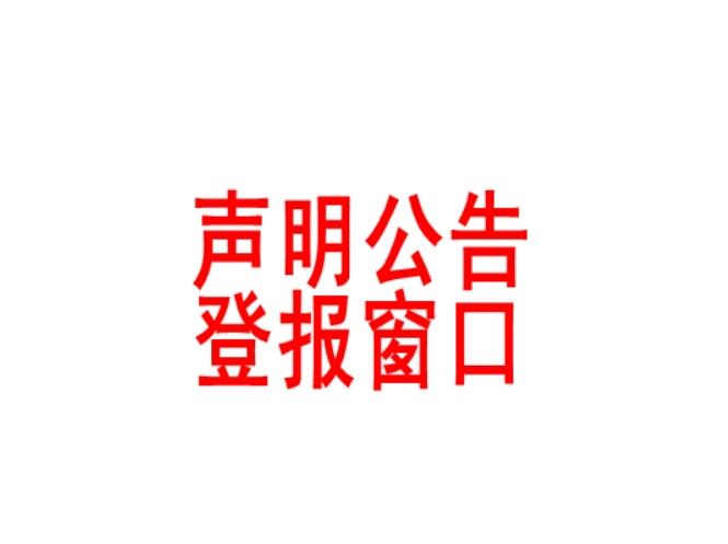 臨滄報社登報電話 臨滄報社登報電話