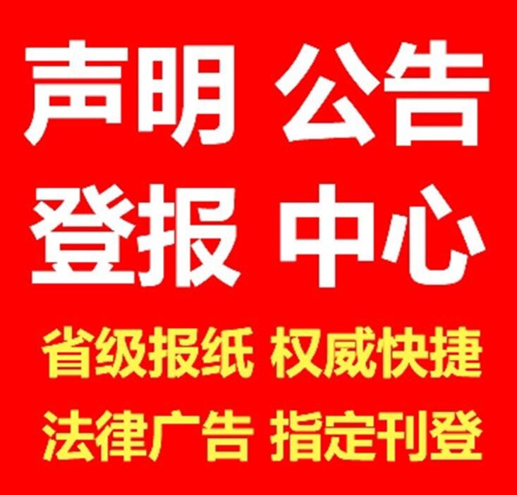 楚雄報社登報熱線 楚雄報社登報熱線