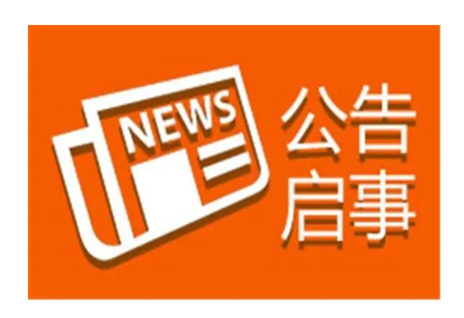 紅河報社登報電話 紅河報社登報電話