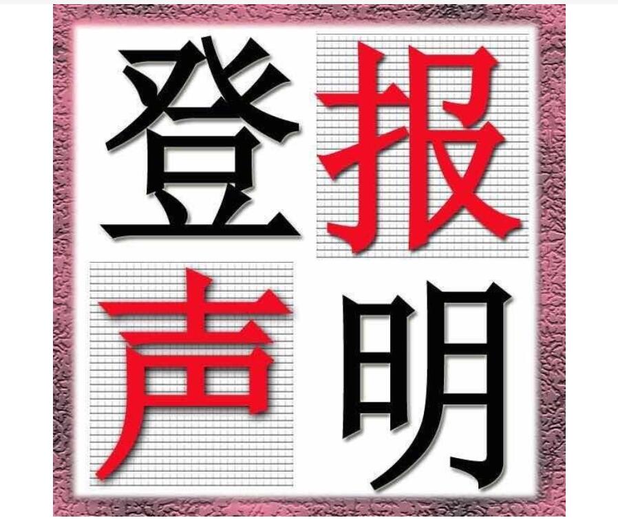 法制生活報(bào)登報(bào)掛失 法制生活報(bào)登報(bào)掛失