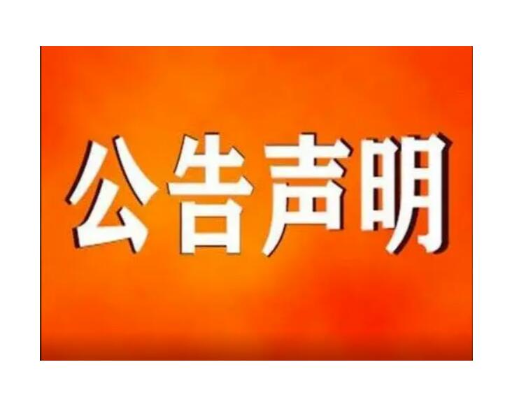 儋州報(bào)社登報(bào)熱線電話 儋州報(bào)社登報(bào)熱線電話