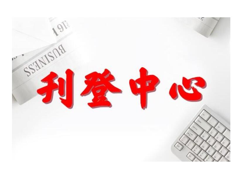 常德報(bào)社登報(bào)掛失電話 常德報(bào)社登報(bào)掛失電話