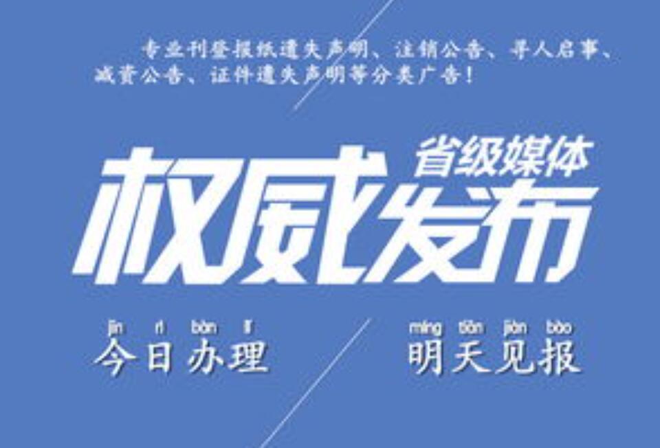 懷化報(bào)社登報(bào)掛失電話 懷化報(bào)社登報(bào)掛失電話