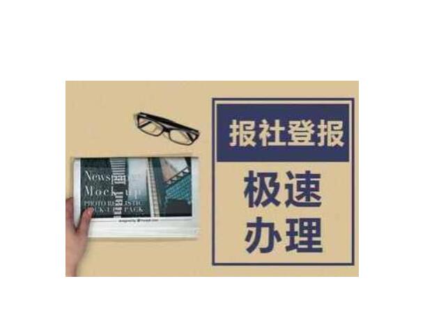 鞍山報社登報熱線電話 鞍山報社登報熱線電話
