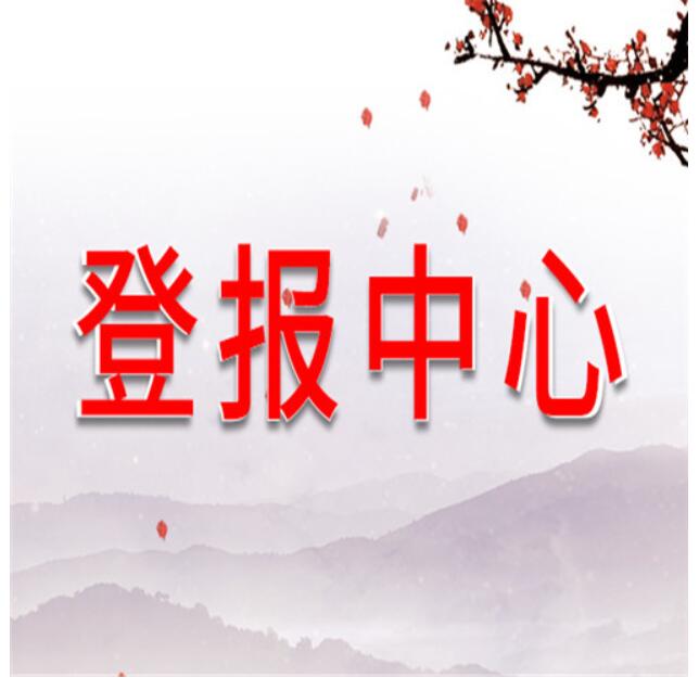 葫蘆島報(bào)社登報(bào)電話 葫蘆島報(bào)社登報(bào)電話