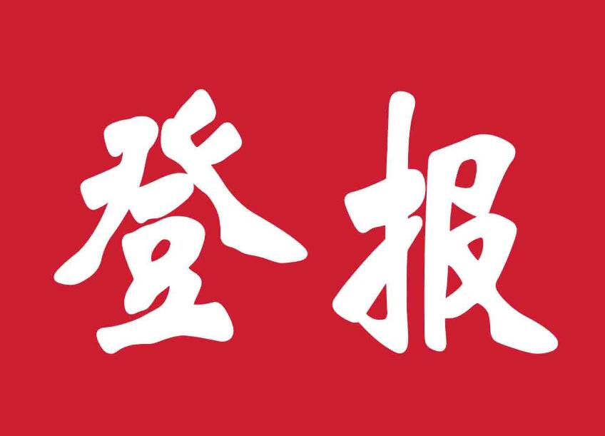 鶴崗報社登報掛失 鶴崗報社登報掛失