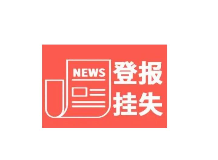 綏化報社登報掛失電話 綏化報社登報掛失電話