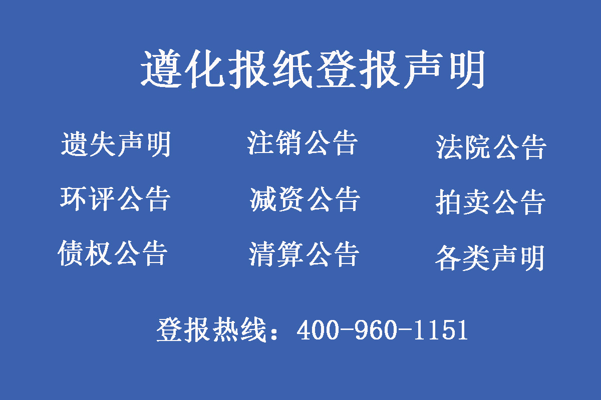 遵化報(bào)社登報(bào)電話