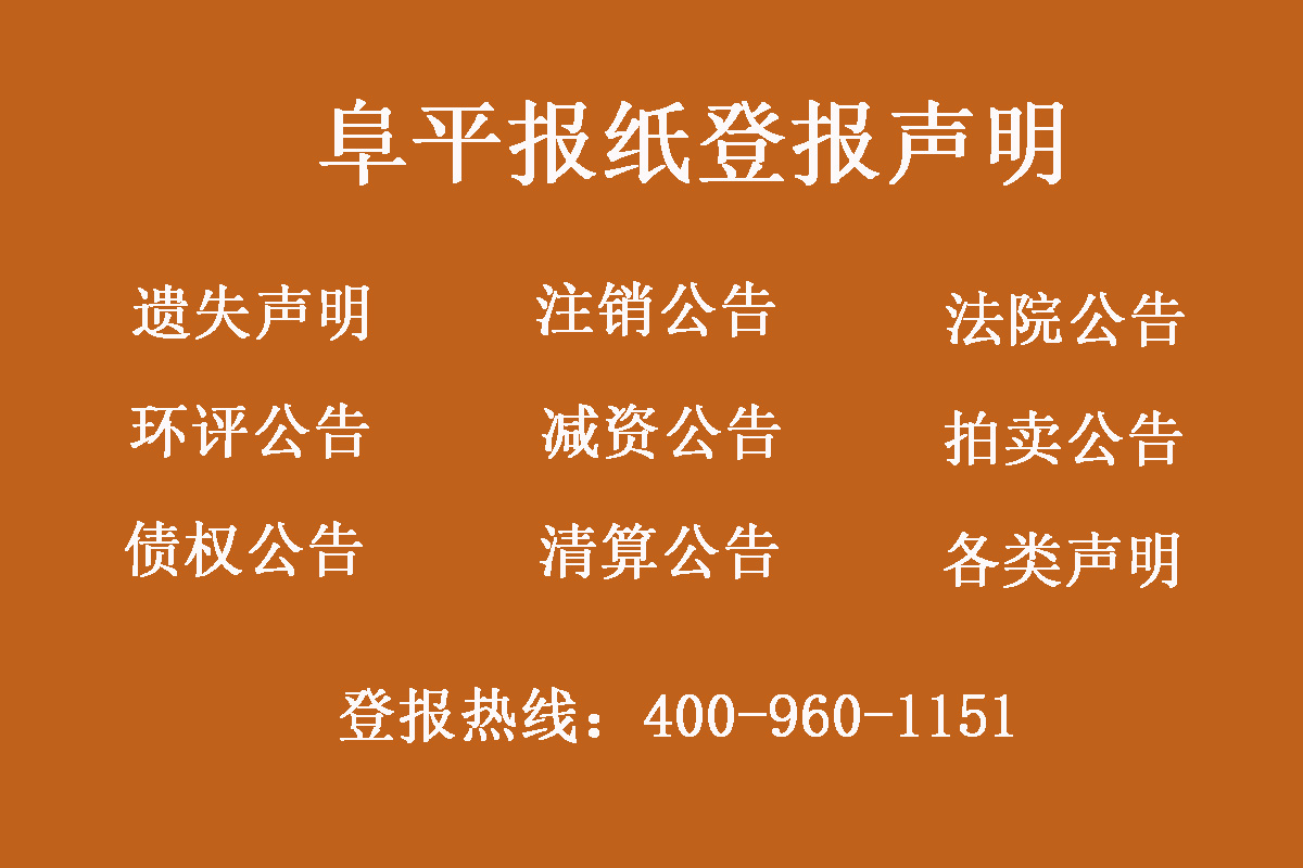 阜平縣報社登報電話