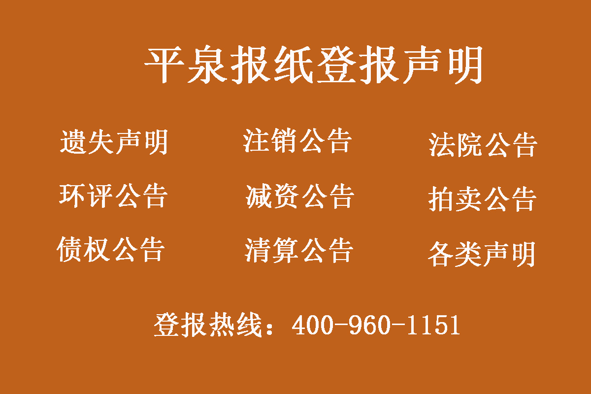 平泉報社登報電話