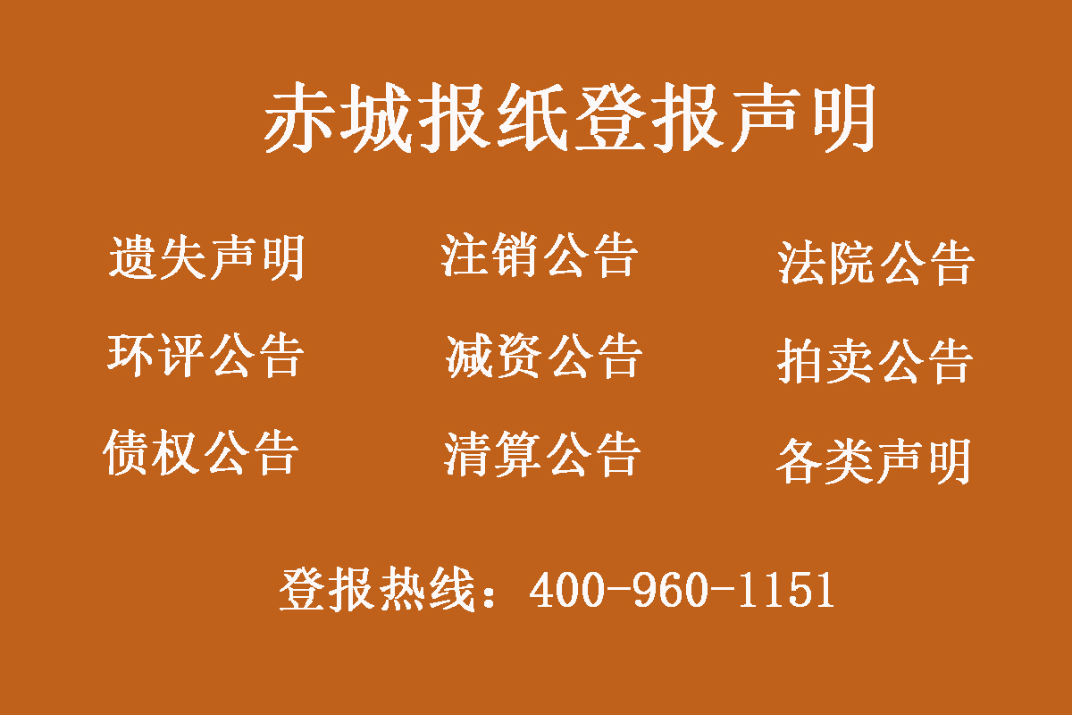 赤城報(bào)社登報(bào)電話