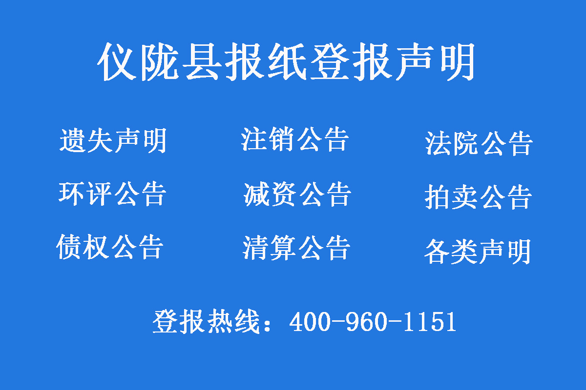 儀隴縣報(bào)社登報(bào)電話(huà)