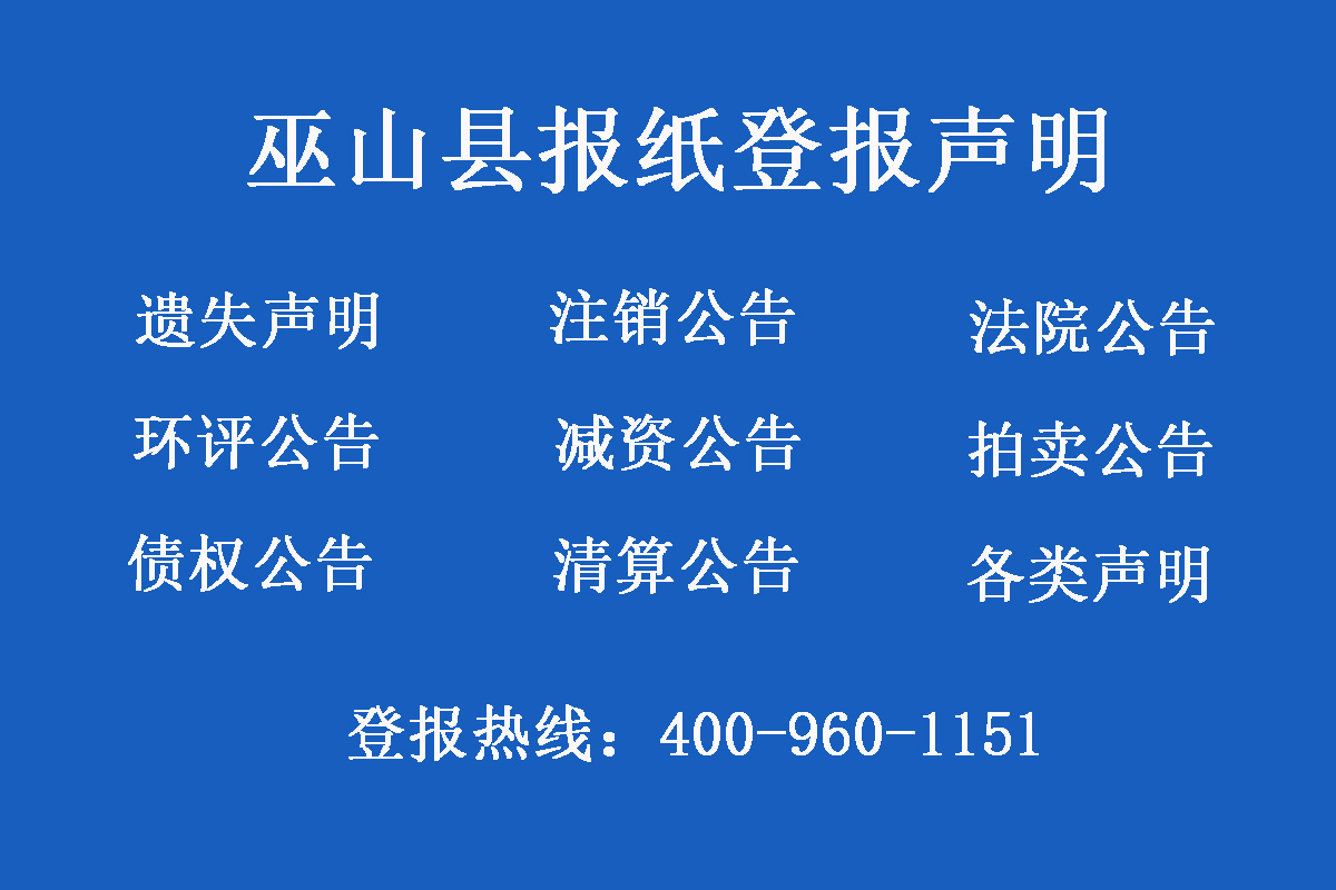 巫山縣報(bào)社登報(bào)電話 巫山縣報(bào)社登報(bào)電話
