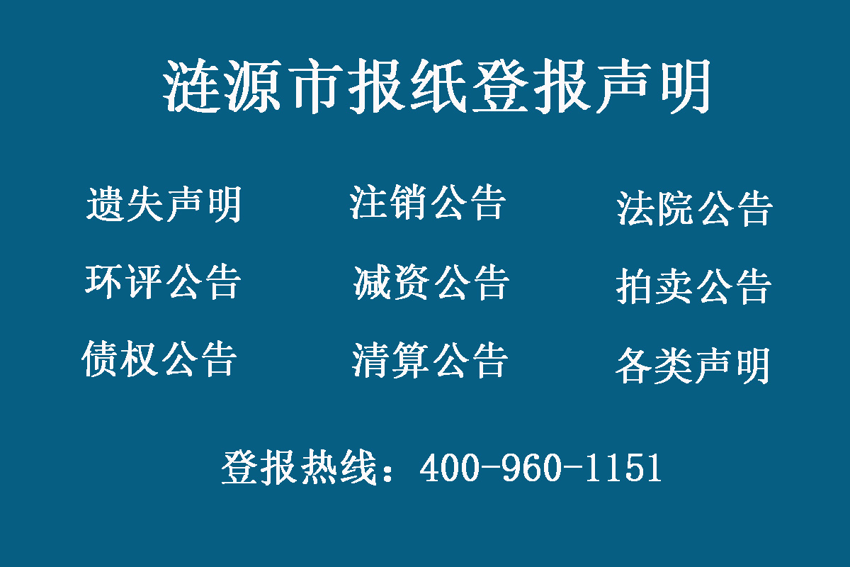 漣源市報社登報電話 漣源市報社登報電話