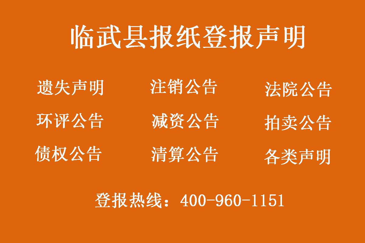 臨武縣報(bào)社登報(bào)電話 臨武縣報(bào)社登報(bào)電話