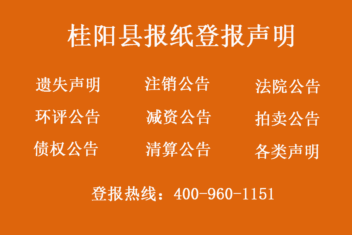桂陽縣報(bào)社登報(bào)電話