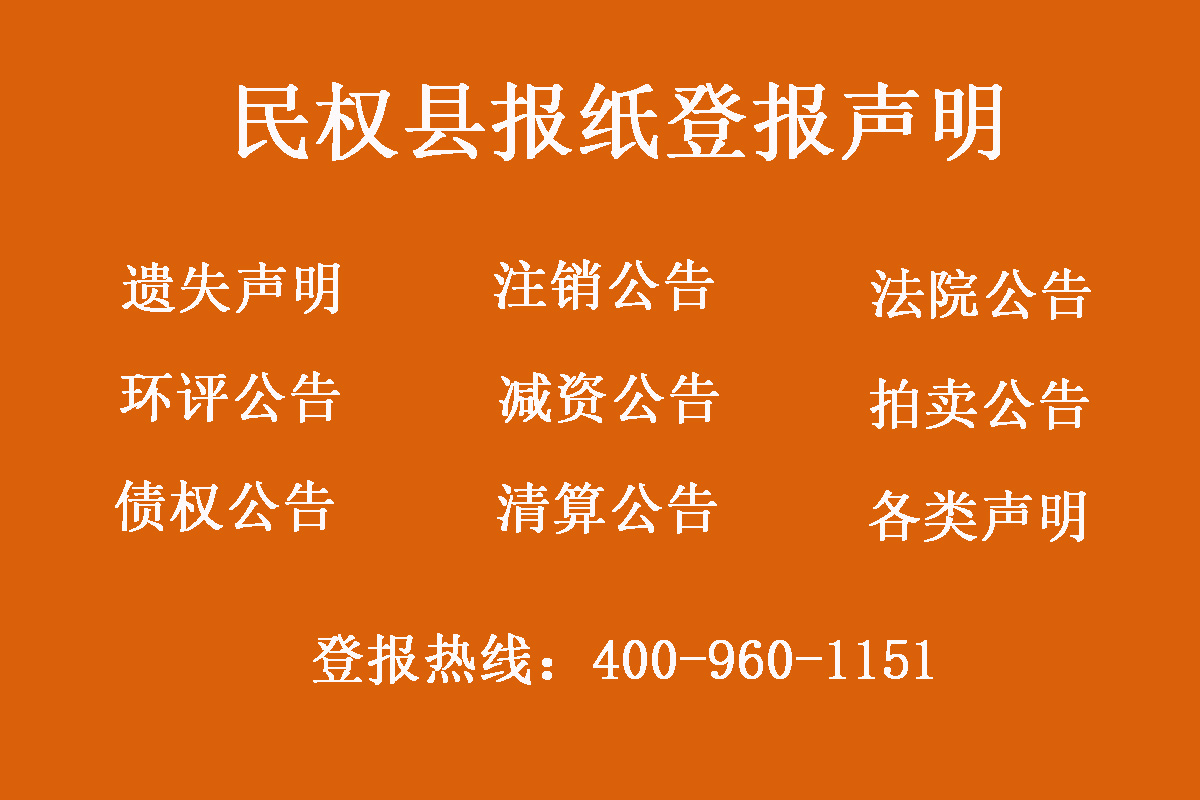 民權(quán)縣報社登報電話 民權(quán)縣報社登報電話