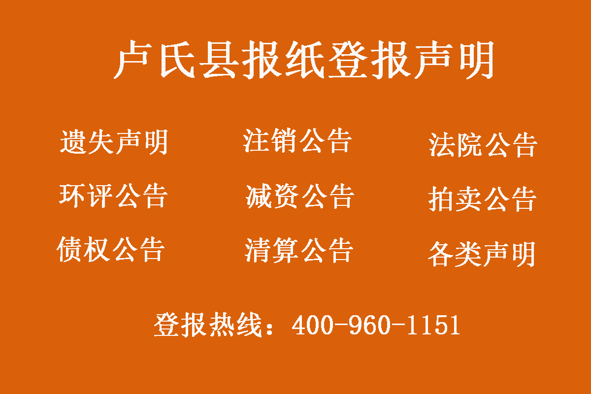 盧氏縣報社登報電話 盧氏縣報社登報電話