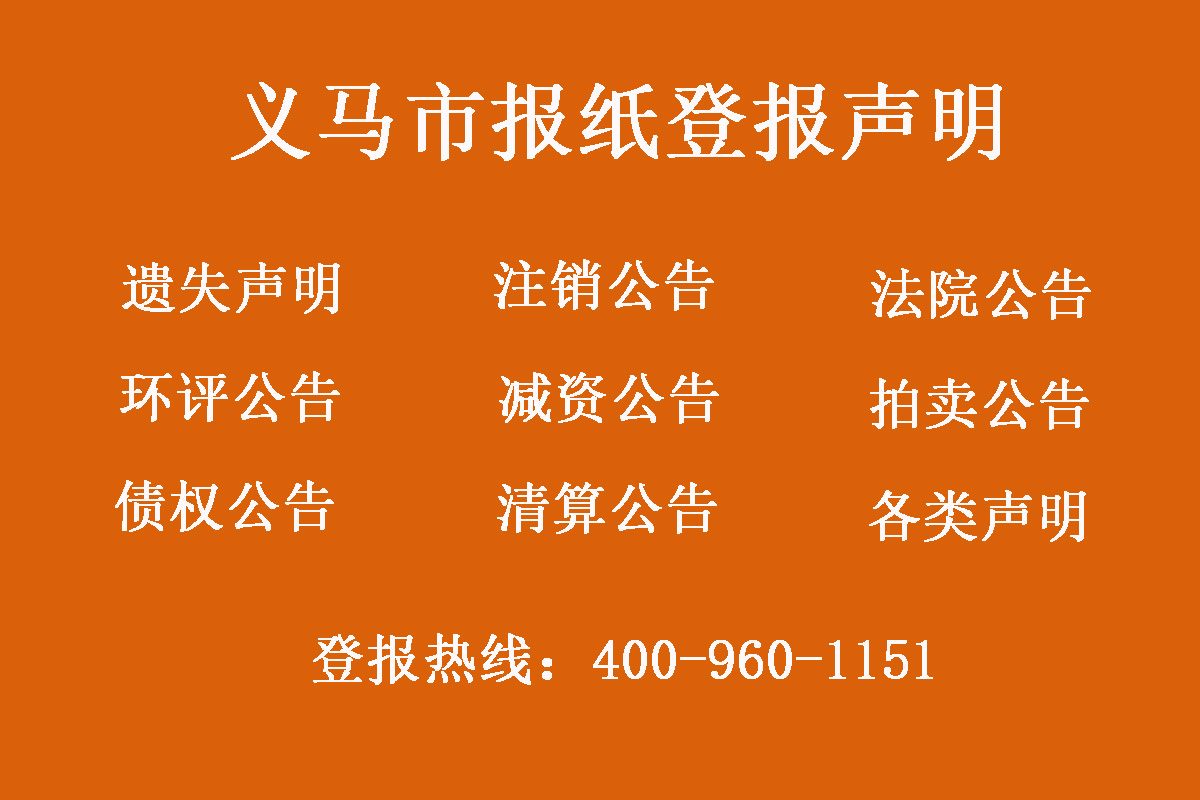 義馬市報社登報電話