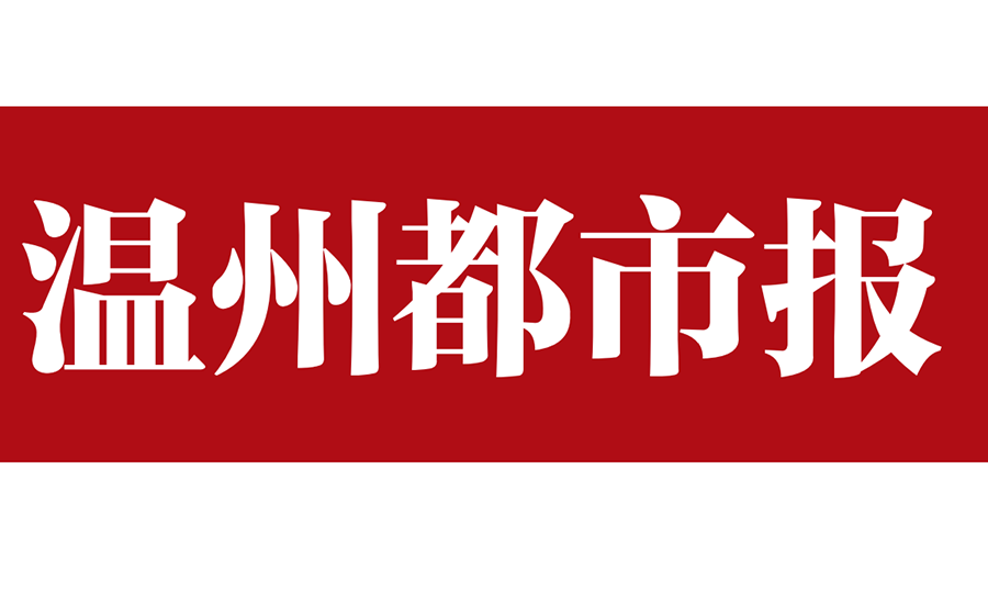 溫州都市報登報電話 溫州都市報登報電話