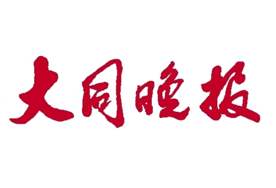 大同晚報(bào)登報(bào)電話 大同晚報(bào)登報(bào)電話