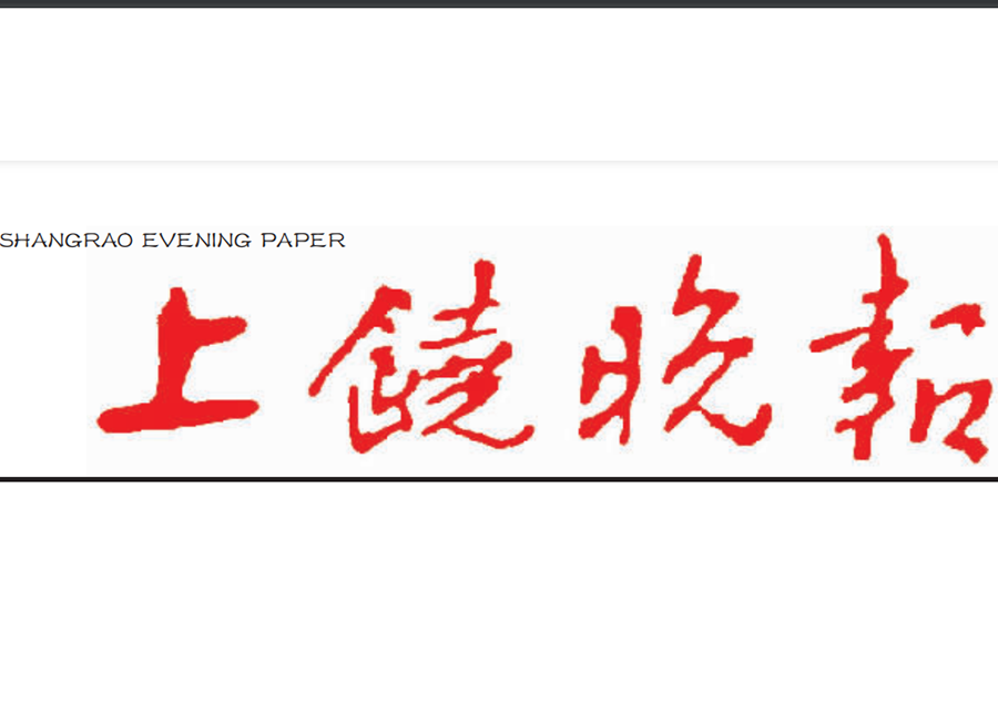 上饒晚報(bào)登報(bào)電話