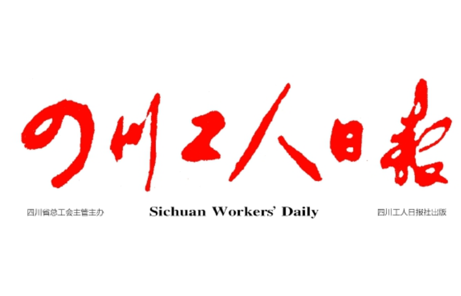 四川工人日?qǐng)?bào)登報(bào)電話 四川工人日?qǐng)?bào)登報(bào)電話