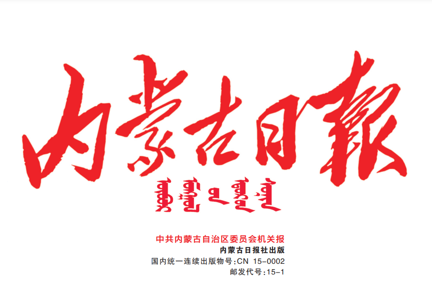 內(nèi)蒙古日?qǐng)?bào)登報(bào)電話 內(nèi)蒙古日?qǐng)?bào)登報(bào)電話