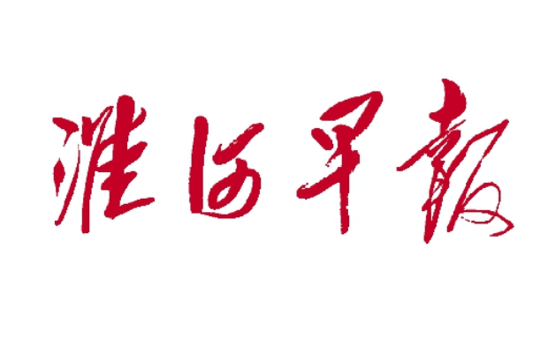 淮河早報(bào)登報(bào)電話 淮河早報(bào)登報(bào)電話