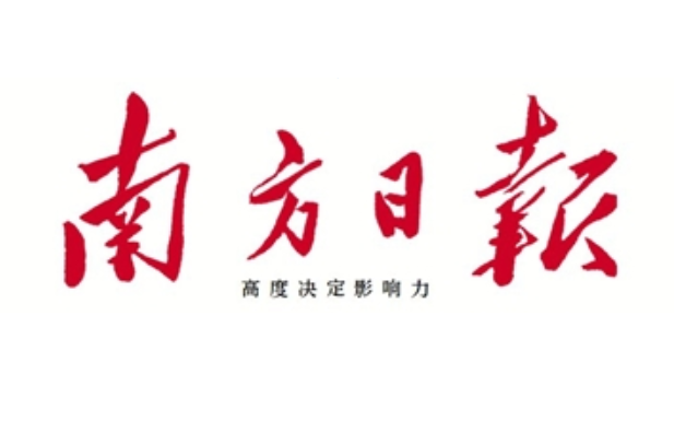 南方日報(bào)登報(bào)電話