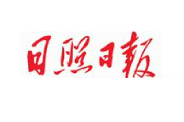 日照日報(bào)登報(bào)電話 日照日報(bào)登報(bào)電話