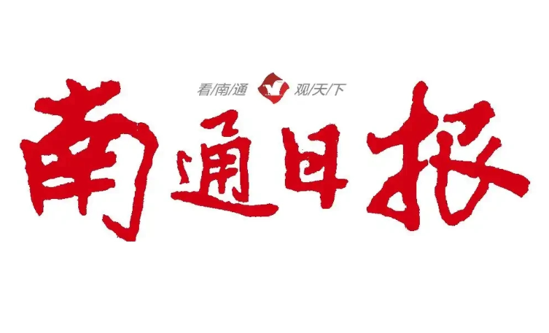 南通日?qǐng)?bào)登報(bào)電話 南通日?qǐng)?bào)登報(bào)電話