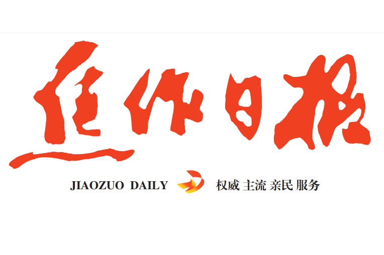 焦作日報(bào)登報(bào)電話