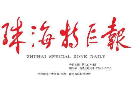 珠海特區(qū)報登報電話 珠海特區(qū)報登報電話