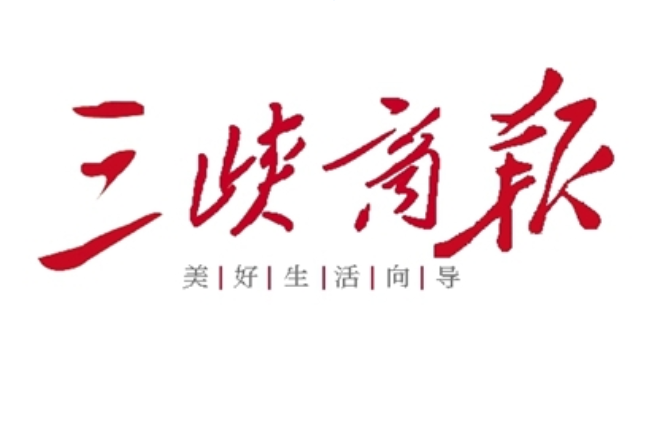 三峽商報登報電話 三峽商報登報電話